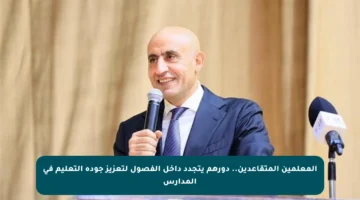 المعلمين المتقاعدين.. دورهم يتجدد داخل الفصول لتعزيز جودة التعليم في المدارس